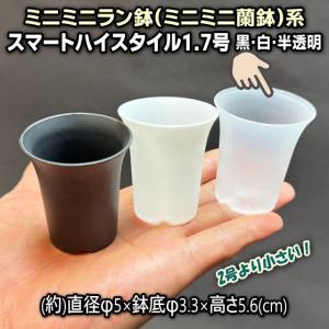 スマートハイスタイル1.7号【ミニミニラン鉢】プラ鉢-半透明クリアー-超ミニ 1個売り｜fseguchi