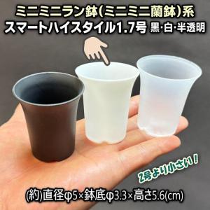 スマートハイスタイル1.7号【ミニミニラン鉢】プラ鉢-白-超ミニ 1個売り※リニューアル品1.8号もあります！｜fseguchi