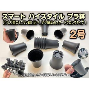スマートハイスタイル2号プラ鉢-黒※ミニラン鉢...の詳細画像1