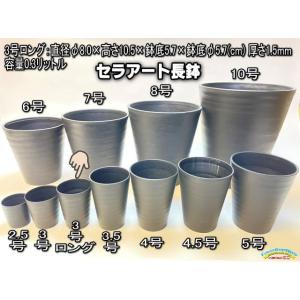セラアート長鉢-3号ロング/3寸ロング-黒(陶器風プラ鉢)※(鉢同士接触擦傷目立ちがち・柔い変形⇒整...
