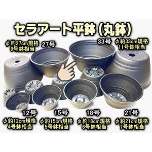 セラアート平鉢(丸鉢)-18号-黒(陶器風プラ鉢)(直径φ約18cm一般的な6号