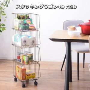 マルチワゴン ラック スタッキング キャスター付き 4D 収納 ワゴン 4段タイプ スチール アメリ...
