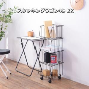 マルチワゴン ラック スタッキング キャスター付き 4D 収納 ワゴン 4段タイプ スチール アメリ...