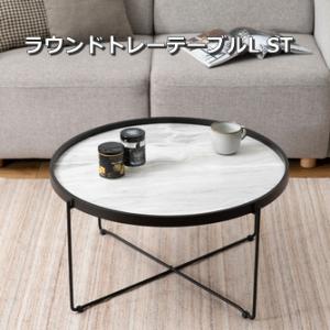 ラウンドトレーテーブル L センターテーブル 大理石調 トレー サイドテーブル ナイトテーブル 折り...