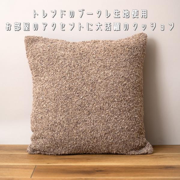 クッション ブラウン 茶色 正方形 おしゃれ ソファ ブークレ生地 くすみカラー スクエア 無地 シ...