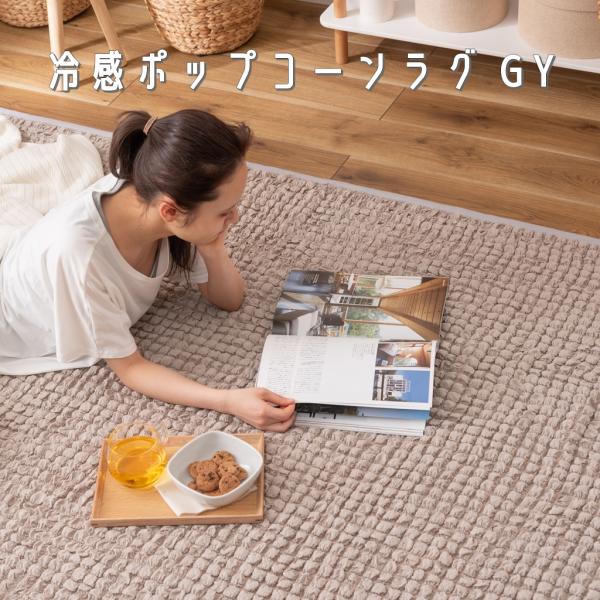 冷感ラグ 接触冷感 ポップコーン生地 ラグ ラグマット かわいい おしゃれ 北欧風 北欧 ふんわり ...