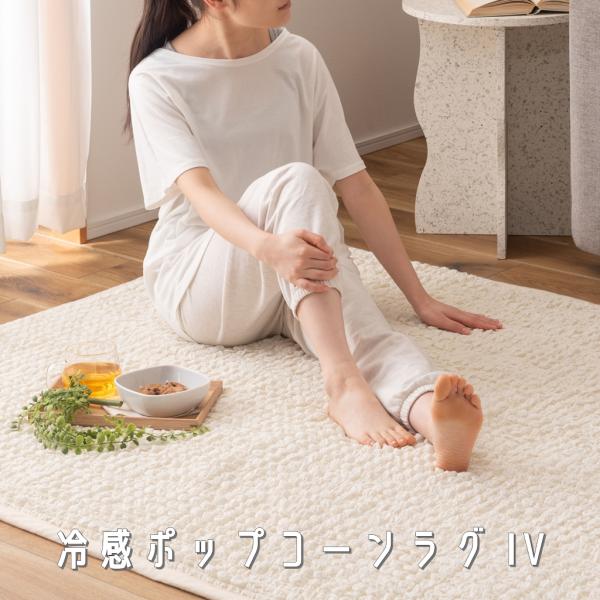 冷感ラグ 接触冷感 ポップコーン生地 ラグ ラグマット かわいい おしゃれ 北欧風 北欧 ふんわり ...