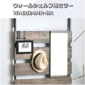 壁面収納 ミラー 鏡 突っ張りラック つっぱりラック ウォールシェルフ ラダーラック WA6024M...