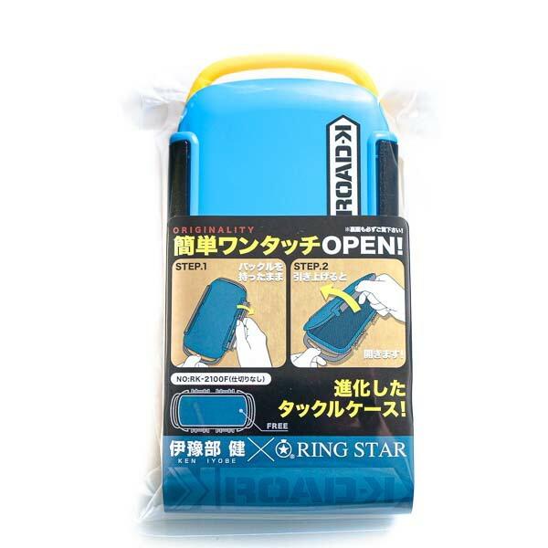 リングスター ロードケイ タックルボックス RK-2100F ROAD-K　TB/YE