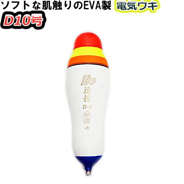 電気ウキ カゴ遠投 D 10号 壊れにくいEVAボディー カゴ釣り ナイター 半夜 浮き
