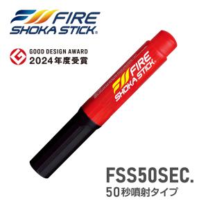 FIRE SUPER FIRE 消火器 100秒 Amazon.co.jp: FIRE SHOKA STICK(ファイヤーショーカスティック