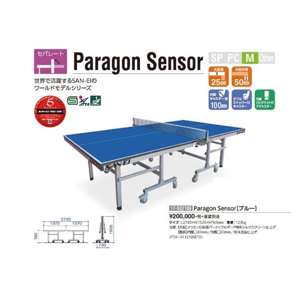 サンエイ三英SANEI国際公認モデル「セパレート卓球台Paragon Sensorパラゴンセンサー」...