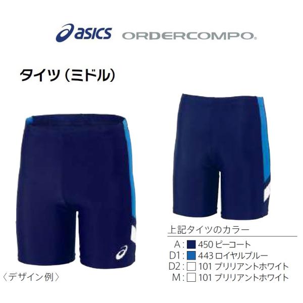 アシックス陸上競技オーダーコンポ、メンズ、レディース「レーシングタイツ（ミドル）」PY10