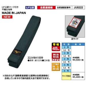 ミズノ IJF公認マーク付「男子柔道帯（平織生地帯）」22JV8A1009