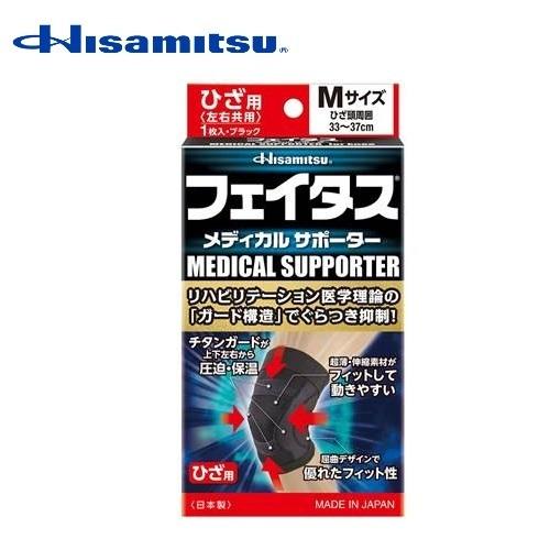 【郵便受けへお届け送料無料】久光製薬 Hisamitsu フェイタスメディカルサポーター ひざ用