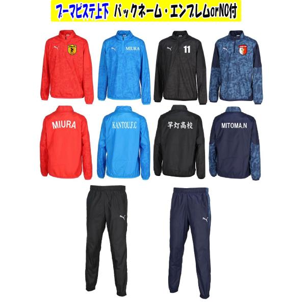 ≪２着以上の価格・1着からも受付可能≫＜胸マーク・バックプリント付き＞プーマPUMAピステ上下「TE...