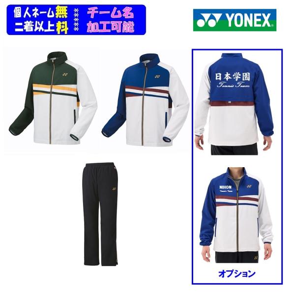 ★二着以上￥1000割引★ヨネックスYONEX、男女「裏地付きウォームアップパーカー・パンツ」上下セ...