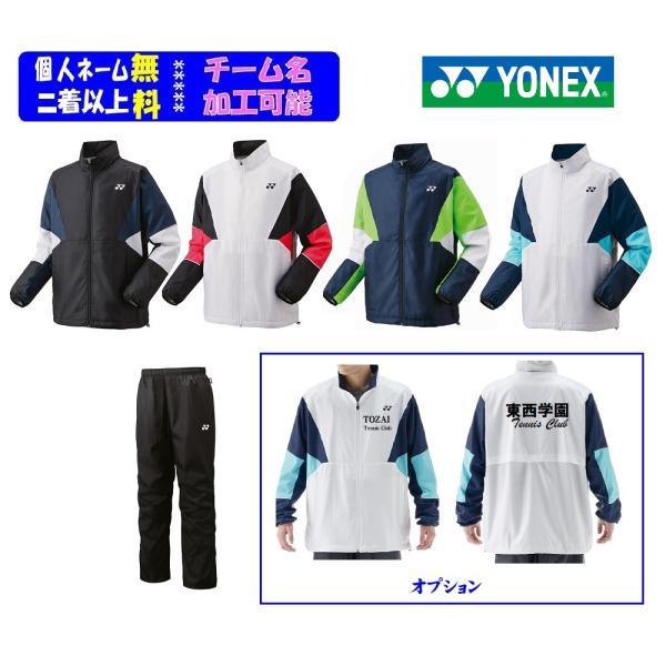 ★二着以上￥800割引★ヨネックスYONEX、男女「裏付きウインドウォーマーシャツ・パンツ」上下セッ...