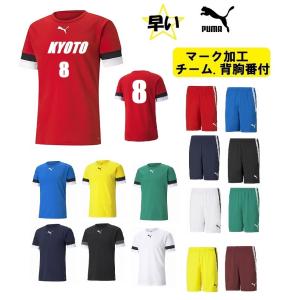 ≪3ヶ所マーク付き、シャツのみも可≫pumaプーマ大人用ユニセックス「サッカーユニフォーム上下」 705141-705151｜fst