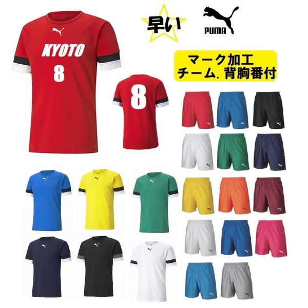 ≪3ヶ所マーク付き、シャツのみも可≫プーマpuma大人用ユニセックス「サッカーユニフォーム上下」 7...