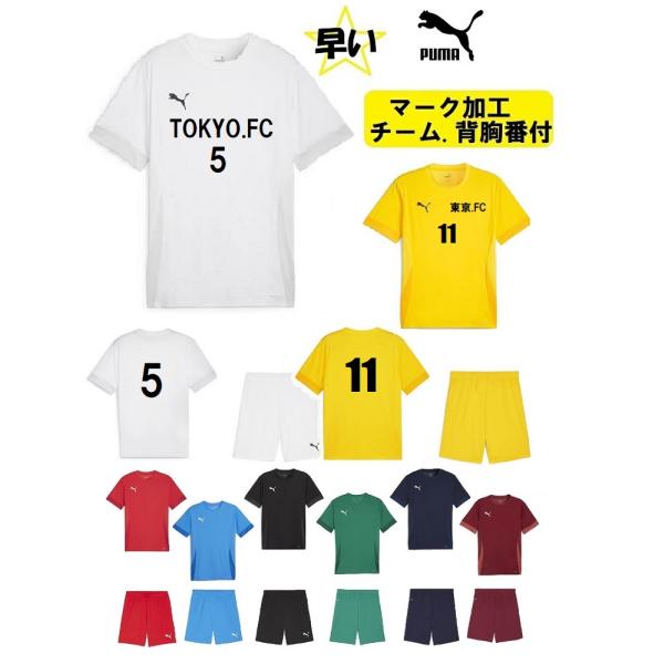 ≪3ヶ所マーク付き、シャツのみも可≫pumaプーマ・ユニセックス「サッカーユニフォーム上下」 706...