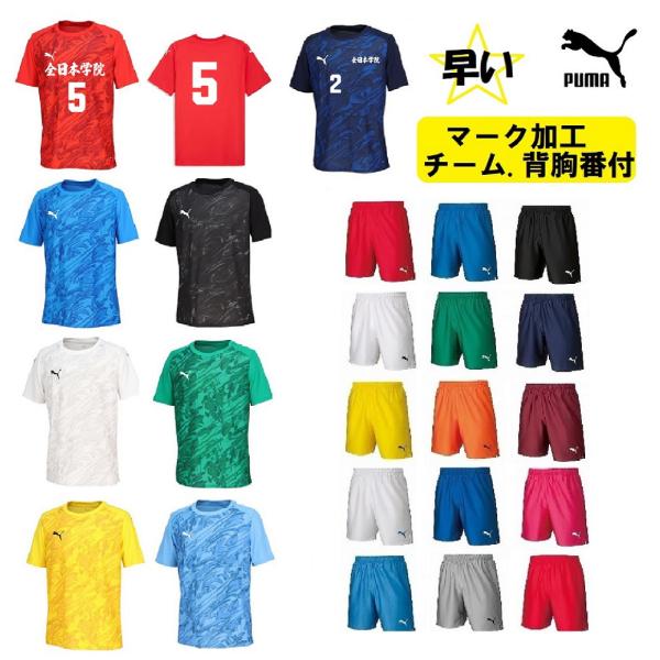 ≪3ヶ所マーク付き、シャツのみも可≫pumaプーマジュニア用「サッカーユニフォーム上下」 70733...