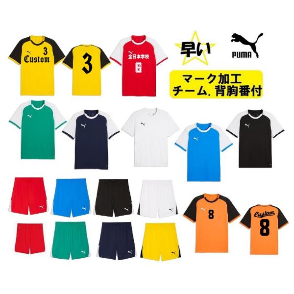 ≪3ヶ所マーク付き、シャツのみも可≫pumaプーマ大人用ユニセックス「サッカーユニフォーム上下」 7...