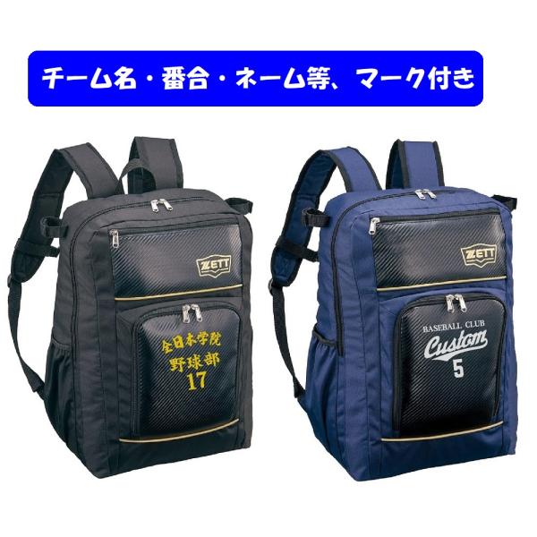 ★２個以上は割引あり★≪チーム名、番号、個人名入り≫ゼットZETT野球チームディバッグ「チームディパ...