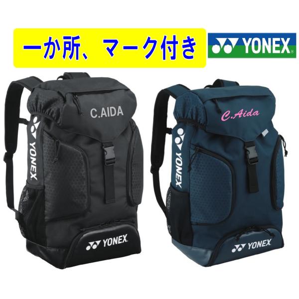 ★２個以上割引あり★≪チーム名、番号、個人名etc１ヶ所マーク付き≫ヨネックス「バックパック」BAG...