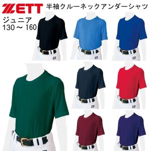 【郵便受けへお届け送料無料】ゼット ZETT ジュニア 半袖クルーネックアンダーシャツ「ライトフィットアンダーシャツJR」BO1810J