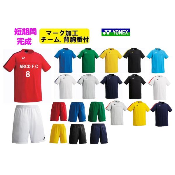 ≪3ヶ所マーク付き、シャツのみも可≫YONEXヨネックスユニセックス「サッカーユニフォーム上下」FW...