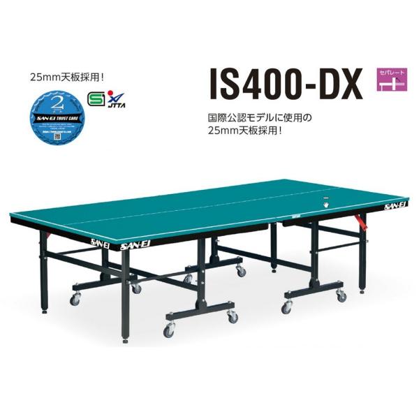 サンエイ三英SANEI25mm天板使用「セパレート卓球台IS400-DX」(レジェブルー)18-33...