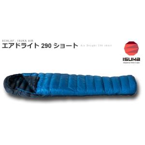 ISUKAイスカ撥水羽毛シュラフ寝袋 初夏〜初秋「エアドライト290ショート（AirDryght290short)」147513｜fst