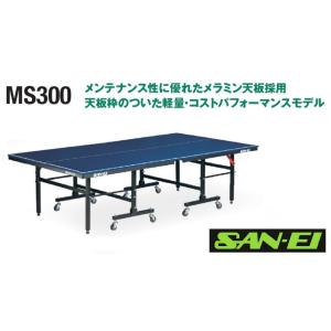 サンエイ三英SANEI「セパレート卓球台MS300」(ブルー)18-848