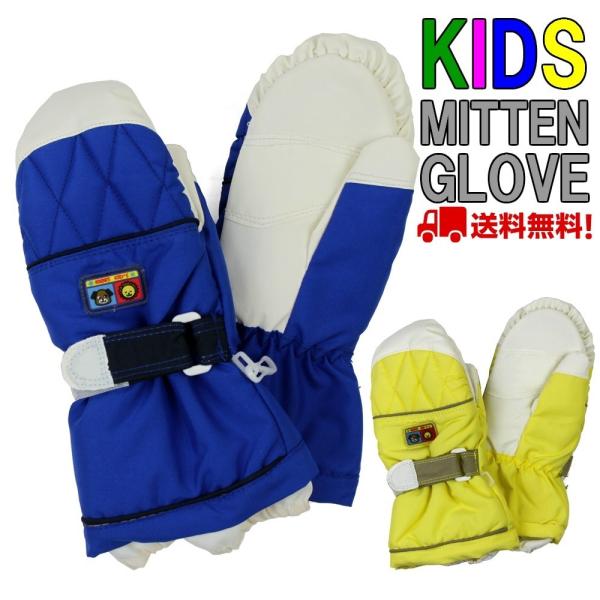 キッズ ジュニア 子供用 スキー ミトングローブ 手袋「KG-22KID」