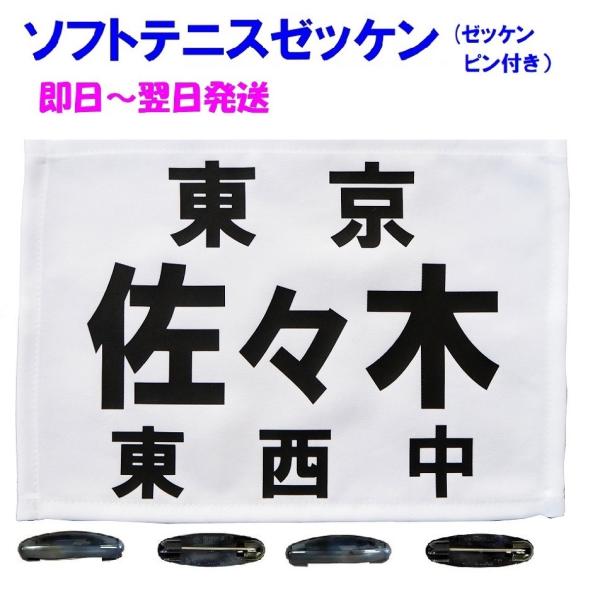 【発送は1日〜2日】≪縁縫い布地使用≫ソフトテニスゼッケン1枚+ゼッケンピン４個付きセット≪ソフトテ...
