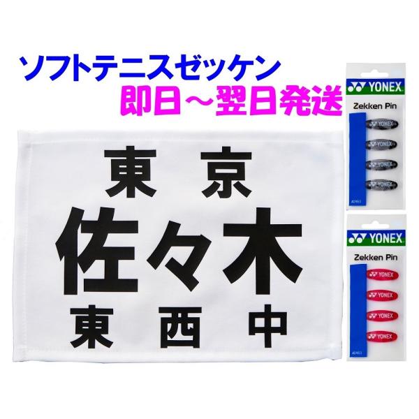 【発送は即日〜翌日】ヨネックスゼッケンピン付≪縁縫い布地使用≫ソフトテニスゼッケン1枚≪ソフトテニス...