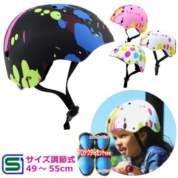 【肘膝プロテクター付き】調節機能付き キッズ ジュニア 子供用 アジャスタブルヘルメット