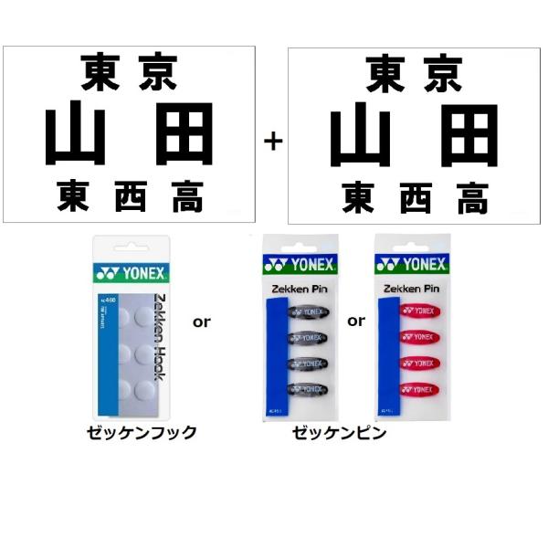 ≪ヨネックスゼッケホックまたはゼッケンピン付≫新素材使用ソフトテニスゼッケン2枚≪ソフトテニス連盟規...