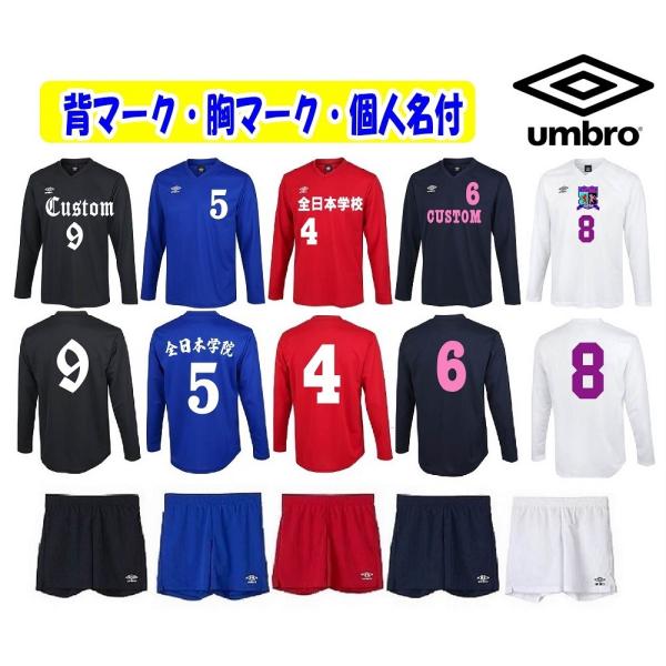 ≪3ヶ所マーク付き、シャツのみも可≫アンブロ（umbro）子供・ジュニア用「サッカーユニフォーム(長...