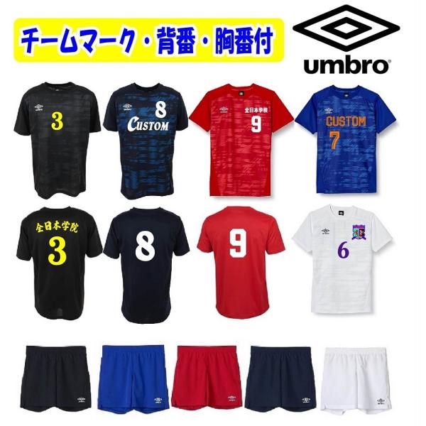 ≪3ヶ所マーク付き、シャツのみも可≫アンブロ（umbro）大人用ユニセックス「サッカーユニフォーム上...