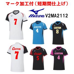 ≪3ヶ所マーク付き≫mizunoミズノ大人、ジュニア、バレーボール ユニフォーム「半袖ゲームシャツ」 V2MA2112｜fst