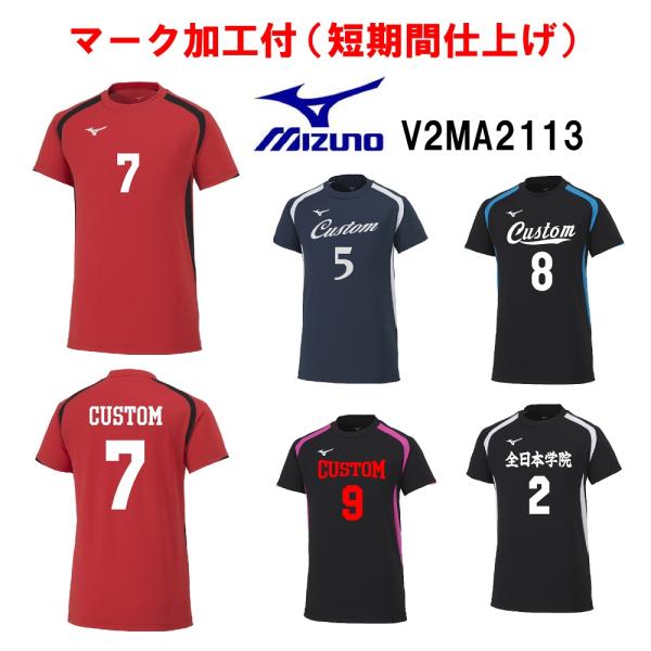 ≪3ヶ所マーク付き≫mizunoミズノ大人、ジュニア、バレーボール ユニフォーム「半袖ゲームシャツ」...