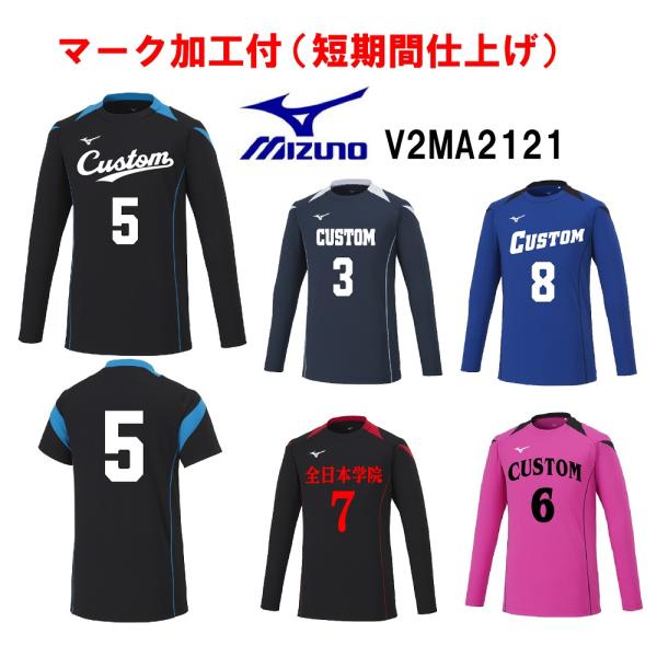 ≪3ヶ所マーク付き≫mizunoミズノ大人、ジュニア、バレーボールユニフォーム「長袖ゲームシャツ」 ...