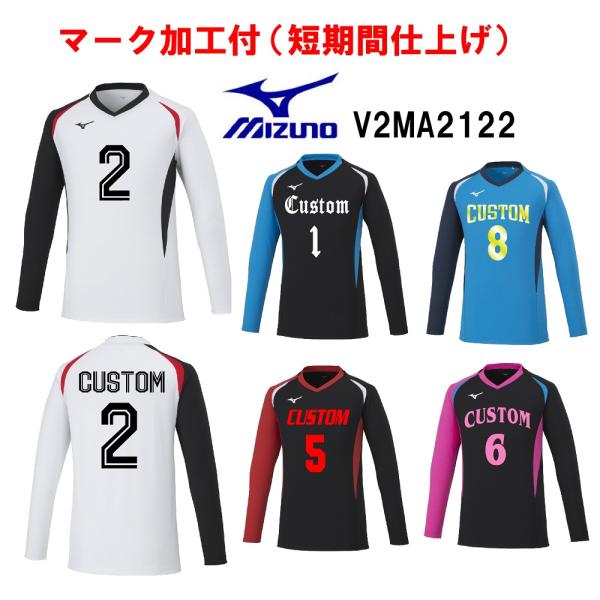 ≪3ヶ所マーク付き≫mizunoミズノ大人、ジュニア、バレーボール ユニフォーム「長袖ゲームシャツ」...