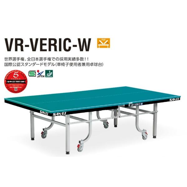 サンエイ三英SANEI国際卓球連盟公認「内折卓球台 VR-VERIC-W」(レジェブルー)10-31...