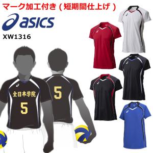 ≪3ヶ所マーク付き・小中学用￥200引き≫ XW1316 asics アシックス大人用男女共用、ジュニア子供用 バレーボール ユニフォーム半袖