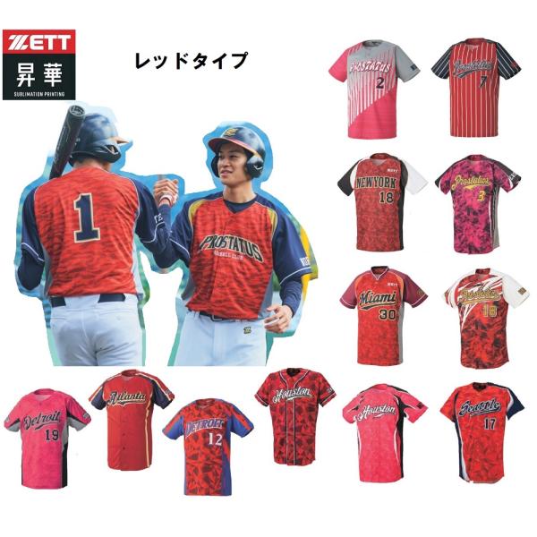ZETTゼット野球昇華プリントユニフォーム「ベースボールシャツ」(大人、ジュニア、女性用）レッドタイ...