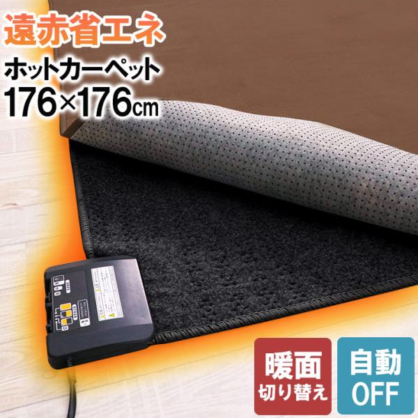 遠赤省エネ電気カーペット 176×176 ホットカーペット ２畳 自動オフ 暖房器具 ホットマット ...