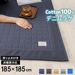 ラグ カーペット ラグマット 185×185 2畳 キルティング デニムラグ 2畳  洗える 絨毯 オールシーズン おしゃれ オールシーズン 春 夏 フリーリー
